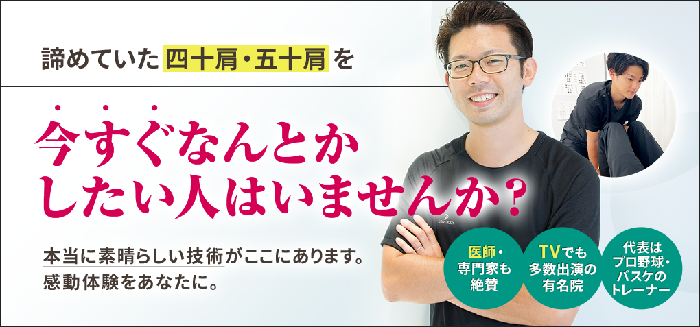 諦めていた四十肩・五十肩を今すぐなんとかしたい人はいませんか？