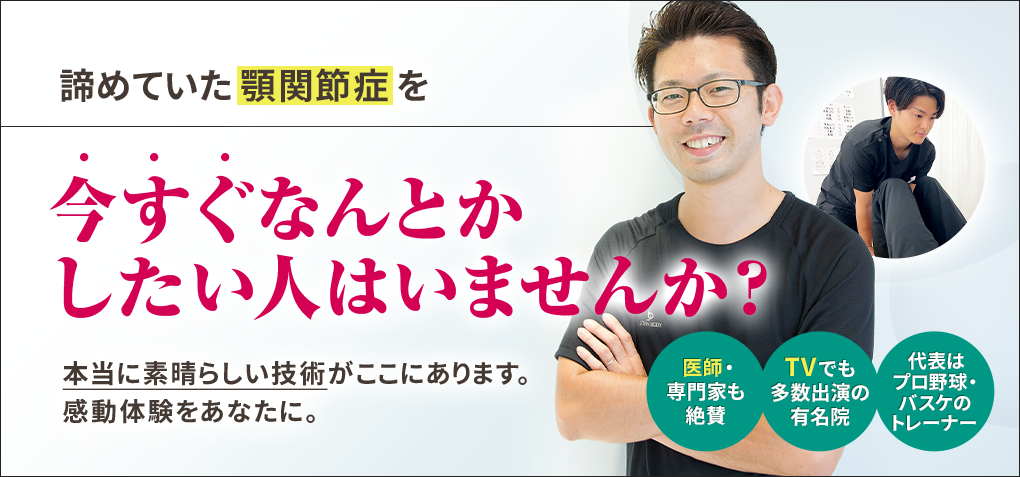 諦めていた顎関節症を今すぐなんとかしたい人はいませんか？