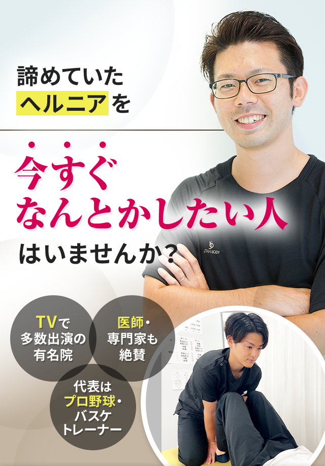 諦めていたヘルニアを今すぐなんとかしたい人はいませんか？