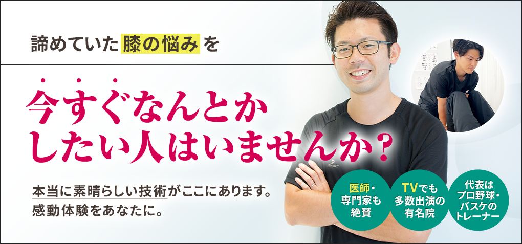 諦めていた膝の悩みを今すぐなんとかしたい人はいませんか？