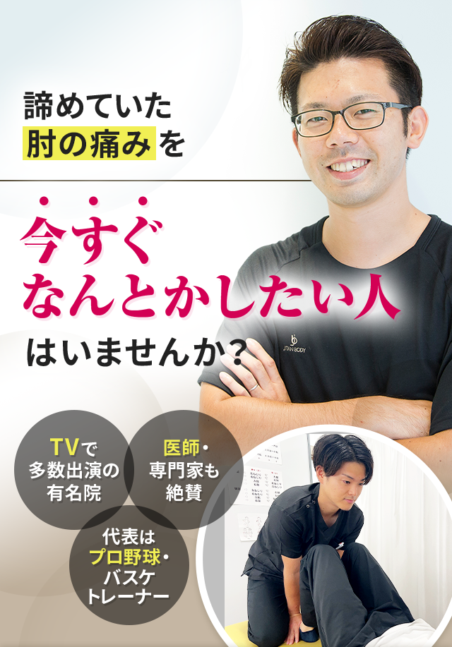 諦めていた肘の痛みを今すぐなんとかしたい人はいませんか？