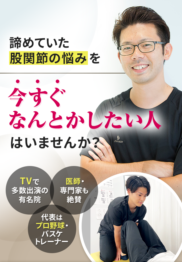 諦めていた股関節の悩みを今すぐなんとかしたい人はいませんか？