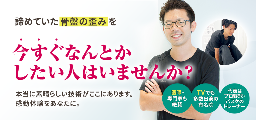 諦めていた骨盤の歪みを今すぐなんとかしたい人はいませんか？