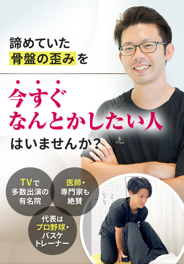 諦めていた骨盤の歪みを今すぐなんとかしたい人はいませんか？