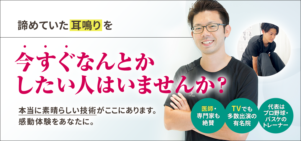 諦めていた耳鳴りを今すぐなんとかしたい人はいませんか？