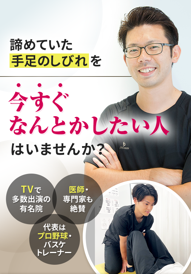 諦めていた手足のしびれを今すぐなんとかしたい人はいませんか？