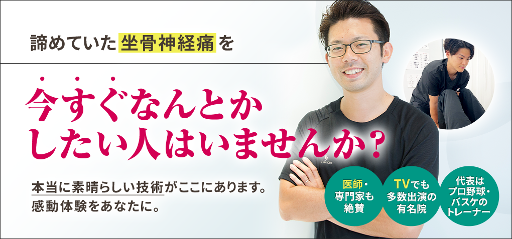 諦めていた坐骨神経痛を今すぐなんとかしたい人はいませんか？